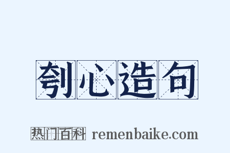 刳心造句是什么意思的图片